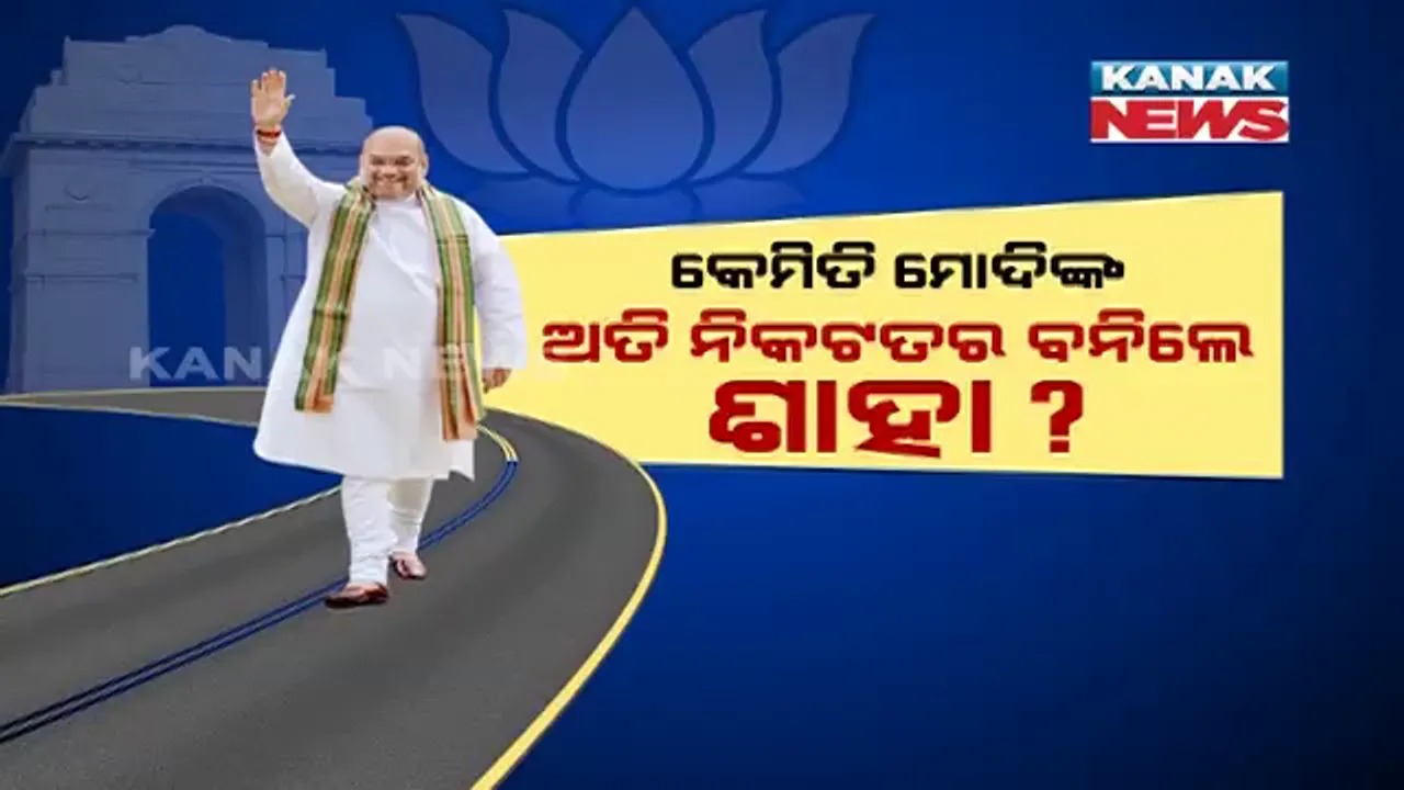  ବିଶ୍ୱର ସର୍ବବୃହତ ଗଣତନ୍ତ୍ରର ନେତା ନଂ-୨ । ବିବାଦ ଭିତରୁ ରାଜନୈତିକ ଦୁନିଆରେ ଚାଣକ୍ୟ ବୋଲାଉଥିବା ଶାହା, ସାଂସଦରୁ ଗୃହମନ୍ତ୍ରୀ ଏତେ ସହଜ ନଥିଲା ରାଜନୈତିକ ଯାତ୍ରା ।