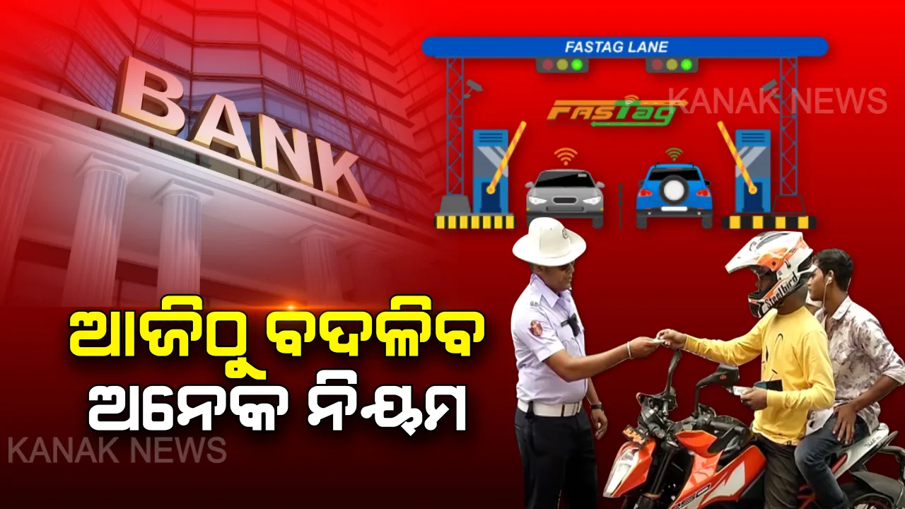  ଆଜିଠୁ ନୂଆ ନିୟମ...ଗାଡି ଚଲାଇବାଠାରୁ ଆରମ୍ଭ କରି ଲଟେରୀ ଜିତିବା ପର୍ଯ୍ୟନ୍ତ । ସବୁଠି ଲାଗୁହେବ ନୂଆ ନିୟମ...ଜାଣନ୍ତୁ ଆପଣଙ୍କ ଜୀବନରେ ପଡିପାରେ କି ପ୍ରଭାବ