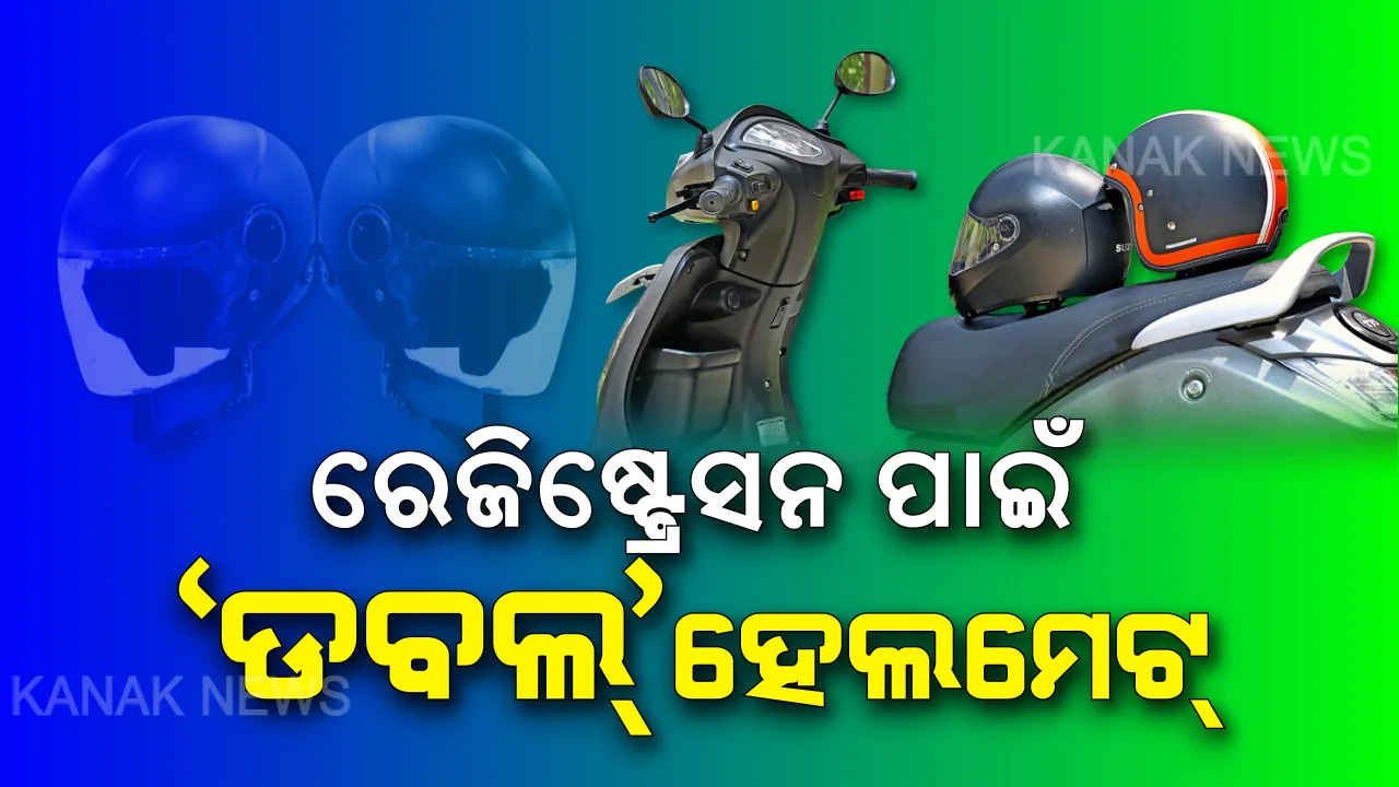 ଏଣିକି ବାଇକ୍ ସହ ଦୁଇଟି ହେଲମେଟ୍ କିଣିବା ବାଧ୍ୟତାମୂଳକ । ଚାଳକଙ୍କ ପାଖରେ ହେଲମେଟ୍ ଅଛି କି ନାହିଁ, ଦେବାକୁ ପଡିବ ପ୍ରମାଣ । ନଚେତ୍ ହୋଇପାରିବନି ଗାଡିର ପଂଜିକରଣ