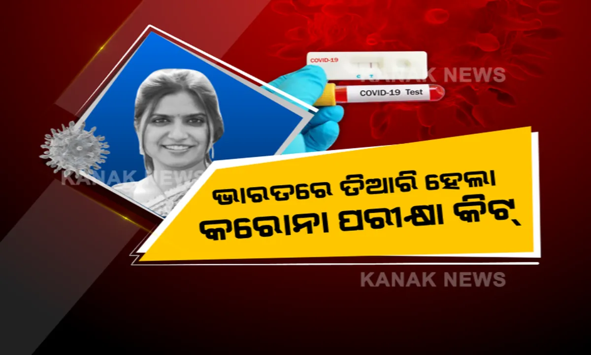  କରୋନା ହାରିବ ମଣିଷ ଜିତିବ: ଭାରତରେ ତିଆରି ହେଲା କରୋନା ପରୀକ୍ଷା କିଟ୍ । ଭାଇରସ୍ ଉପରେ ଗବେଷଣା କରୁଥିବା ଭାଇରୋଲଜିଷ୍ଟ ମିନାଲ୍ ଭୋସଲେଙ୍କୁ ନେଇ ଚର୍ଚ୍ଚା