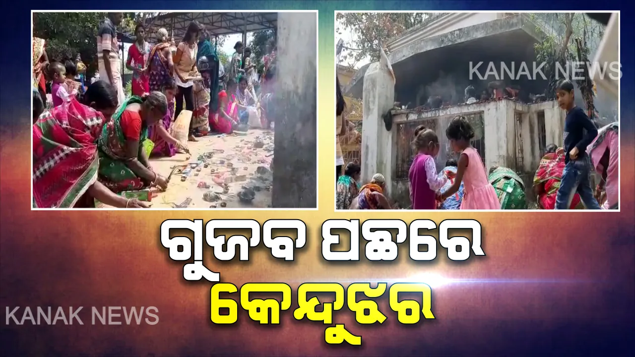  କରୋନା ମୁକାବିଲାକୁ ନେଇ ଆସିଲା ନୂଆ ଗୁଜବ : ଅପପ୍ରଚାର ପରେ କେନ୍ଦୁଝର ଶନି ମନ୍ଦିରରେ ଲାଗିଲା ଭିଡ, ୨ ଟି ପୁଅ ଥିବା ଦମ୍ପତିଙ୍କ ଠାରୁ ୫ଟଙ୍କା ନେଇ ପୂଜା କଲେ ଗୋଟିଏ ପୁଅ  ଥିବା ଦମ୍ପତି