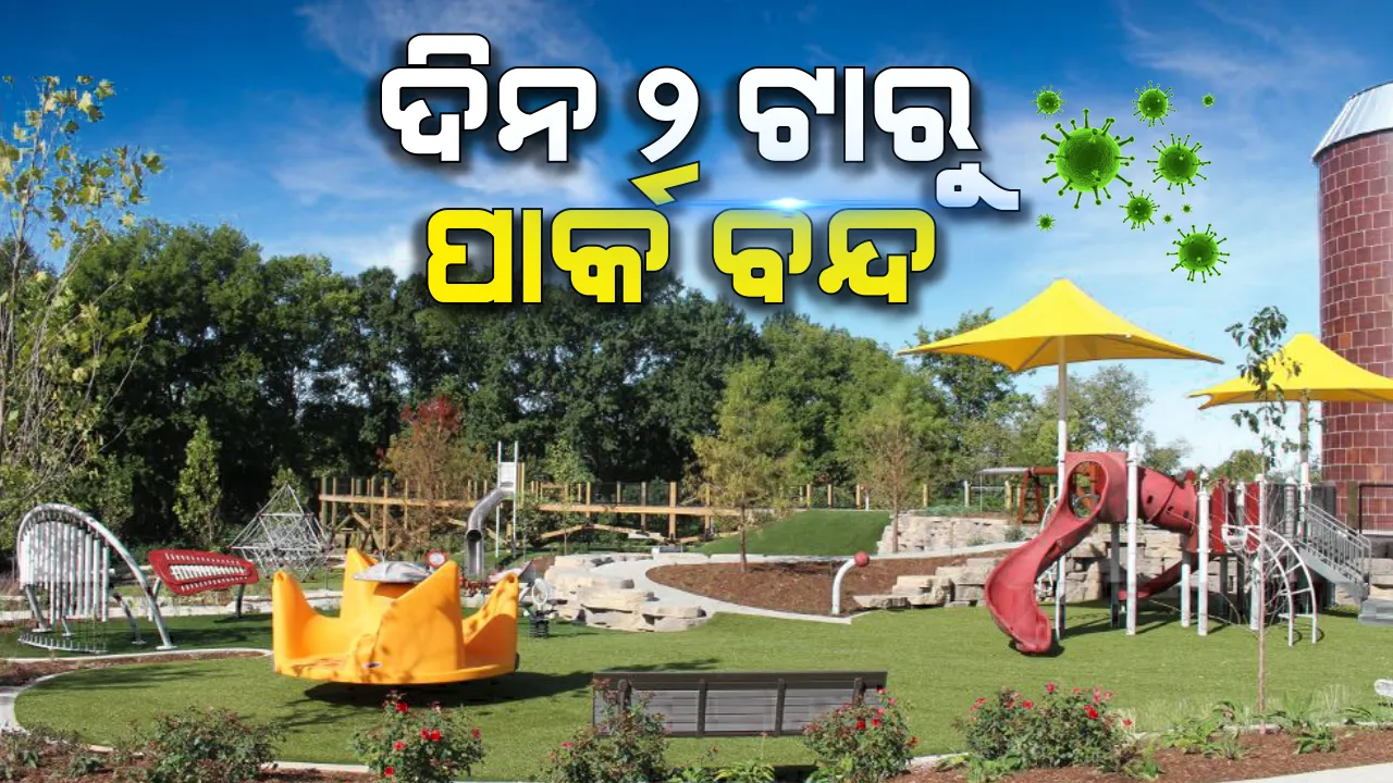  ରାଜଧାନୀରେ ‘କରୋନା’ ମୁକାବିଲା ପାଇଁ ପ୍ରସ୍ତୁତି। ଭୁବନେଶ୍ୱରରେ ଅସ୍ଥାୟୀ କ୍ୱାରେଂଟାଇନ ସେଂଟର ପାଇଁ ଚିହ୍ନଟ ହେଲା ୨୫ଟି ସ୍ଥାନ । ଦିନ ୨ଟାରୁ ସହରାଞ୍ଚଳର ସମସ୍ତ ପାର୍କ ବନ୍ଦ ରଖିବାକୁ ନିର୍ଦ୍ଦେଶ