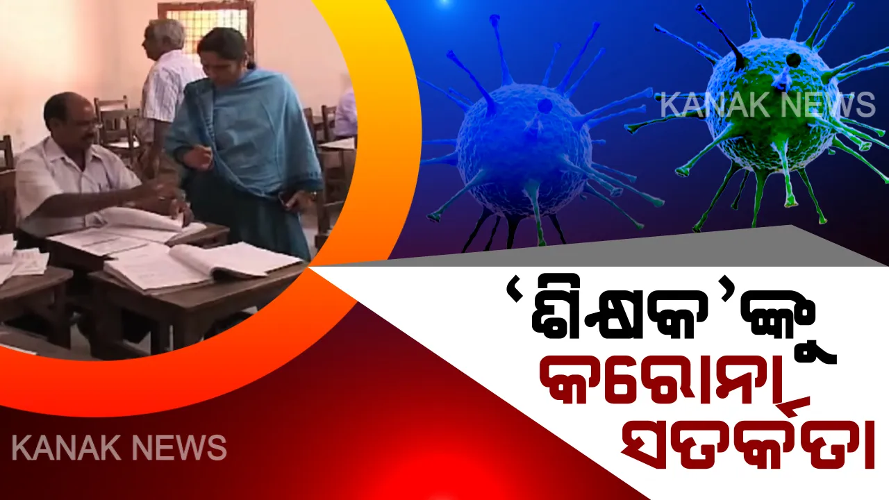  ‘ଶିକ୍ଷକ’ଙ୍କୁ କରୋନା ସତର୍କତା । ସାନିଟାଇଜର କିମ୍ବା ସାବୁନରେ ହାତ ଧୋଇବାକୁ ନିର୍ଦ୍ଦେଶ: ଖାତା ଦେଖା ସେଂଟରରେ ଗହଳି ଉପରେ କଟକଣା; ପରସ୍ପରଠୁ ଏକ ମିଟରର ଦୂରତା ରଖିବାକୁ ପରାମର୍ଶ