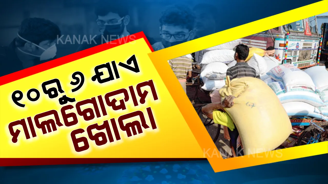  ‘ଜନତା କର୍ଫ୍ୟୁ’ ପାଇଁ ଆଜି ମାଲଗୋଦାମ ବନ୍ଦ; ଆସନ୍ତାକାଲିଠାରୁ ଦିନ ୧୦ରୁ ସଂଧ୍ୟା ୬ ଯାଏ ଗୋଦାମ ଖୋଲା ରଖିବାକୁ ନିଷ୍ପତି