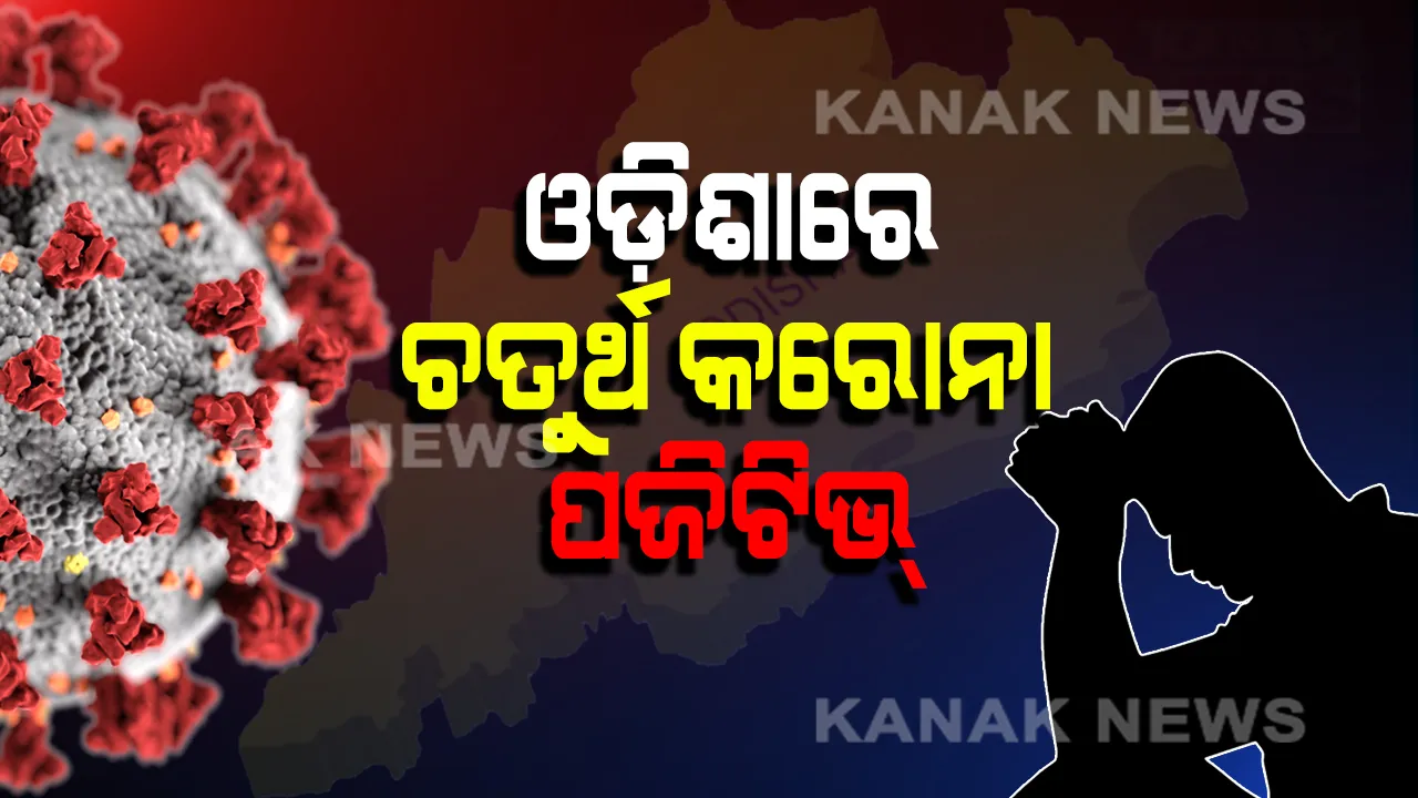  ଓଡ଼ିିଶାରେ ଚତୁର୍ଥ କରୋନା ପଜିଟିଭ୍ । ରାଜ୍ୟରେ କରୋନା ଆକ୍ରାନ୍ତଙ୍କ ସଂଖ୍ୟା ଛୁଇଁଲା ୪ । ଦୁବାଇରୁ ଫେରିଥିବା ଏହି ଯୁବକଙ୍କ ନମୂନା ଆସିଲା ପଜିଟିଭ୍ । ଜାଣନ୍ତୁ କେଉଁ ଜିଲ୍ଲାରେ ଚିହ୍ନଟ ହେଲା ୪ର୍ଥ ଆକ୍ରାନ୍ତ ?