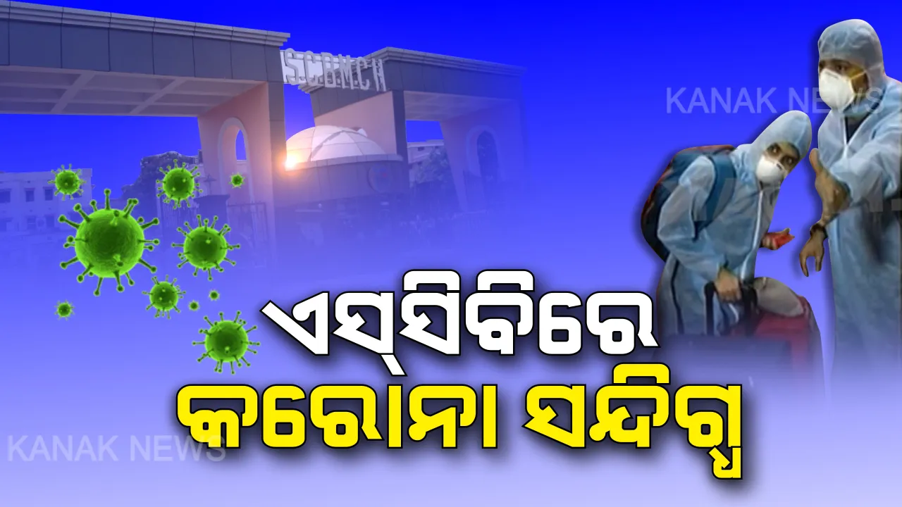  କଟକ ବଡ ମେଡିକାଲରେ ଭର୍ତ୍ତି ହେଲେ କରୋନା ସନ୍ଦୀଗ୍ଧ ଦମ୍ପତି :  ସିଙ୍ଗାପୁରରୁ ଆସିଥିବା ଦମ୍ପତିଙ୍କୁ ଏସସିବି ସ୍ଥାନାନ୍ତର