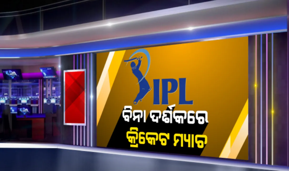  ‘କରୋନା’ ପାଇଁ ପ୍ରଭାବିତ ହେବ କ୍ରିକେଟ । ଆସନ୍ତା ଦକ୍ଷିଣ ଆଫ୍ରିକା ବିପକ୍ଷ ମ୍ୟାଚରେ ଦର୍ଶକଙ୍କ ପ୍ରବେଶ କରିବାକୁ ମନା । ଆଇପିଏଲ ଆୟୋଜନ ନେଇ ବଢିଲା ସନ୍ଦେହ
