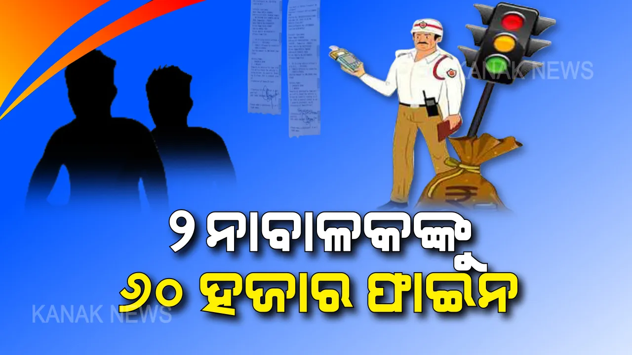  ସମ୍ବଲପୁରରେ ପୁଣି ନାବାଳକଙ୍କୁ ଫାଇନ । ନିୟମ ଭାଙ୍ଗି ଯାଉଥିଲେ, ପୋଲିସ ହାତରେ ଧରାପଡିଲେ । ୨ ନାବାଳକଙ୍କ ନାଁରେ କଟାଗଲା ୬୦ ହଜାର ଟଙ୍କାର ଜରିମାନା