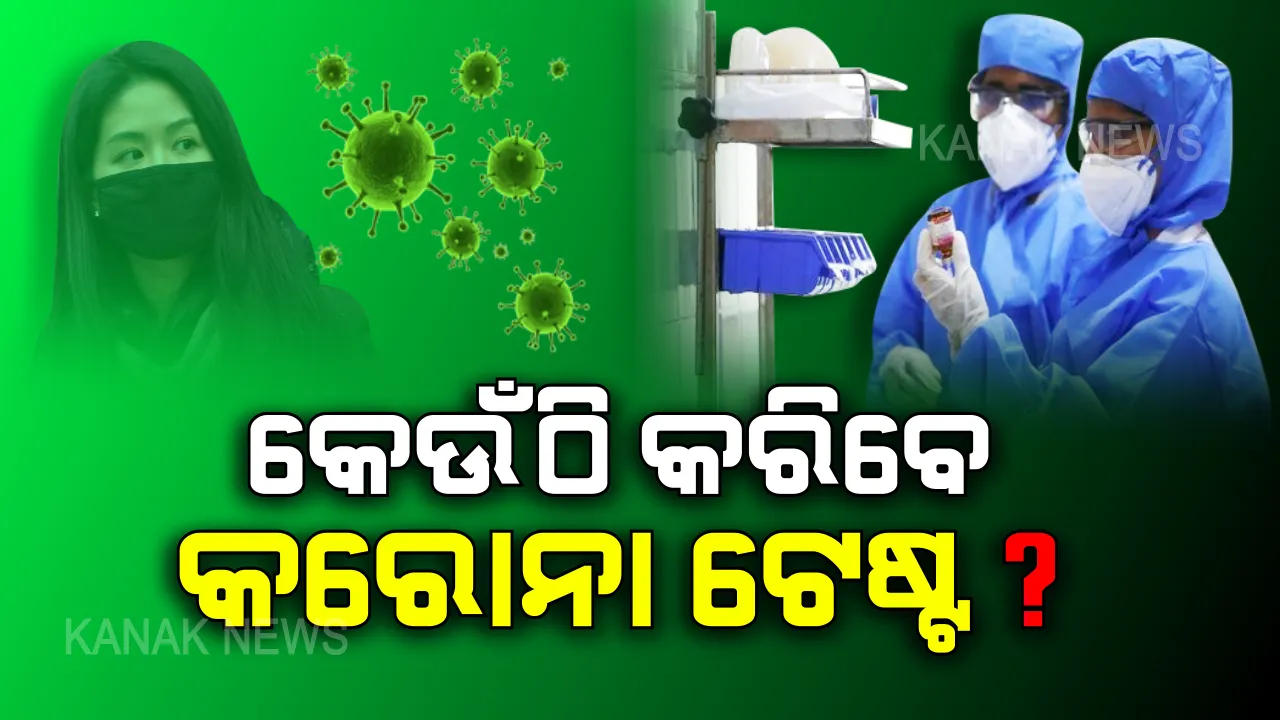  କେଉଁଠି କରିବେ ‘କରୋନା’ର ଟେଷ୍ଟ? ସରକାର ଜାରି କଲେ ଲୋବ୍ରୋଟୋରୀ ତାଲିକା । ଜାଣନ୍ତୁ ଆପଣଙ୍କ ରାଜ୍ୟରେ କେଉଁଠି ହେଉଛି ଚାଇନା ଭାଇରସର ଯାଂଚ