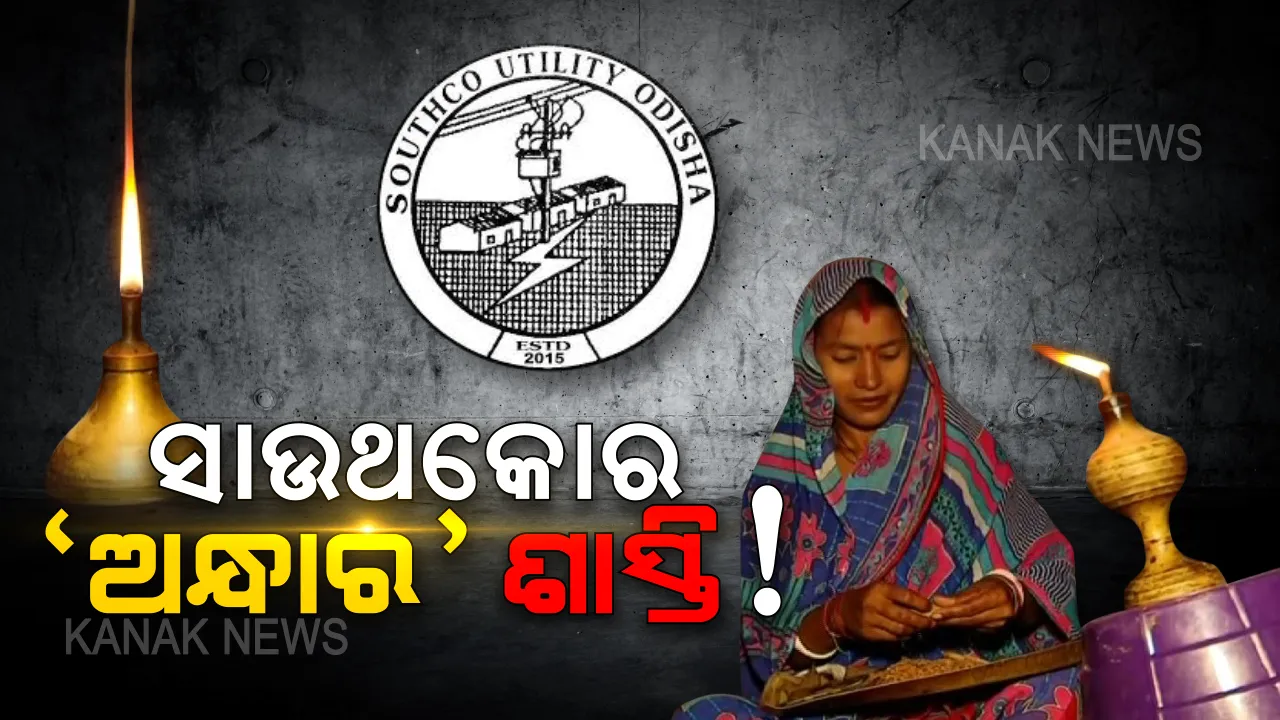  ସାଉଥକୋର ଦୌରାତ୍ମ୍ୟ । ଅନ୍ଧାରରେ ମାଲାକାନଗିରି ଏମଭି-୮ ଗାଁର ୧୦୭ ପରିବାର । ବିଦ୍ୟୁତ୍ ସଂଯୋଗର ୮ ବର୍ଷ ପରେ ଏକାଥରକେ ବିଲ୍ ଆସିଲା, ପୈଠ କରି ନପାରିବାରୁ ଲାଇନ୍ କଟିଲା...