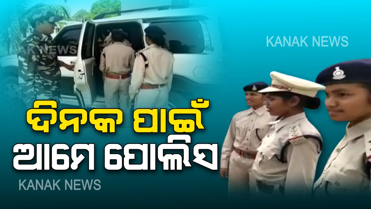  ପୋଲିସ ସାଜିଲୁ ଆମେ ଦିନକ ପାଇଁ... ଗୋଟିଏ ଦିନ ପାଇଁ ପୋଲିସ ସାଜିଲେ ୩ ଆଦିବାସୀ ଛାତ୍ରୀ । ନାରୀ ସଶକ୍ତିକରଣର ନୂଆ ବାର୍ତ୍ତା ଦେଲା ଛତିଶଗଡ ପୋଲିସ
