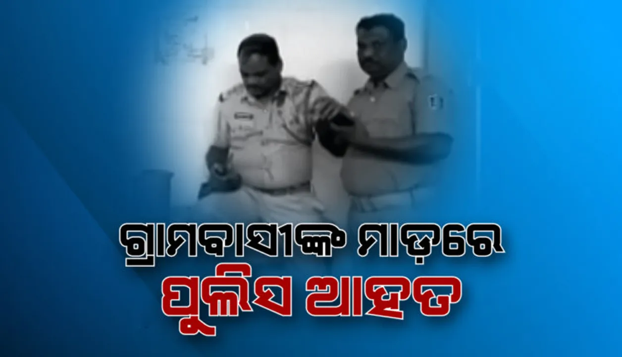 ପୋଲିସର ଛତ୍ରଭଙ୍ଗ । ଗୋଷ୍ଠୀ ସଂଘର୍ଷର ସମାଧାନ କରୁଥିବା ଲୋକଙ୍କୁ ଉଠାଇ ନେବାରୁ ଦେଖାଦେଲା ଉତ୍ତେଜନା