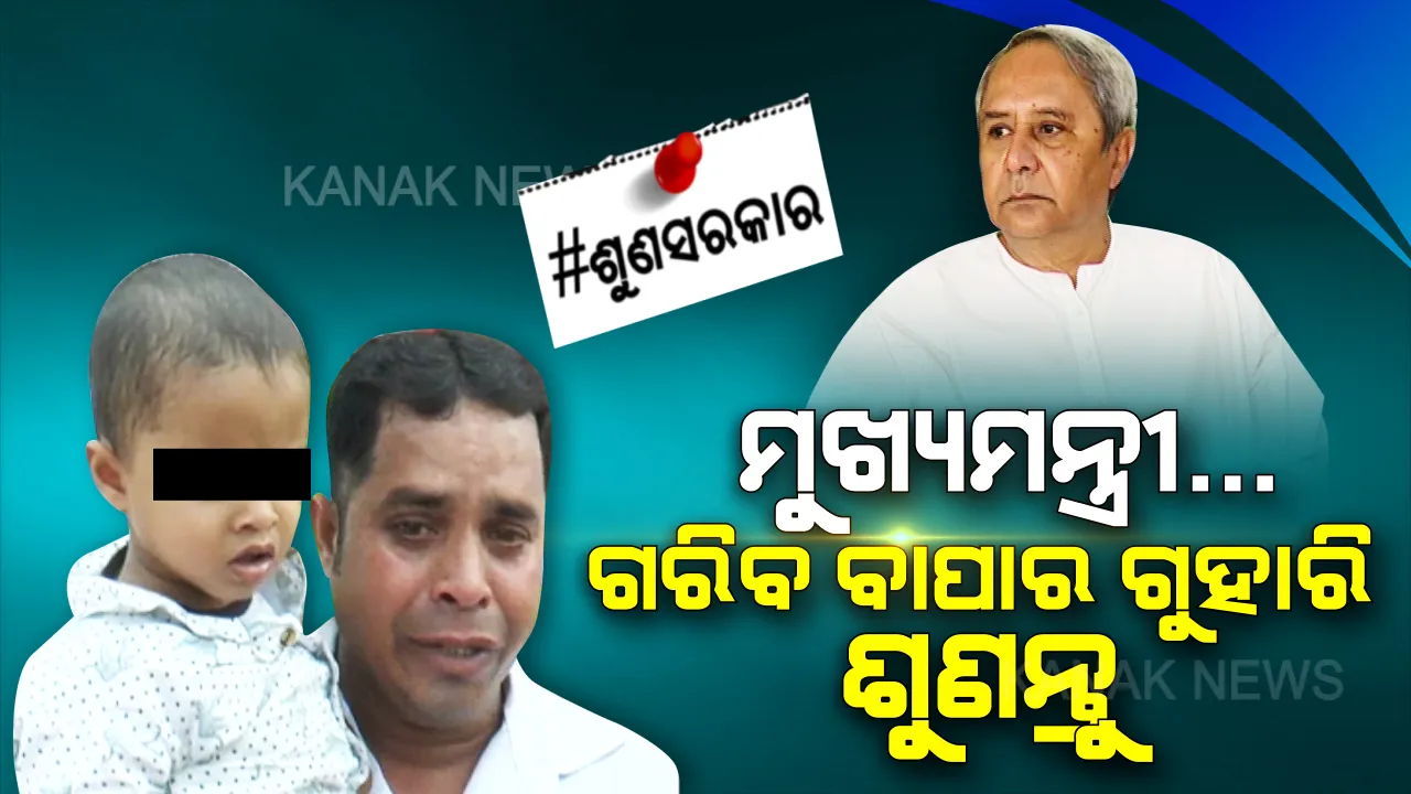  ଆଖିରେ ଧାରଧାର ଲୁହ ଓ ହାତରେ ୩ ବର୍ଷର ରୋଗୀଣା ପୁଅ । ମୁଖ୍ୟମନ୍ତ୍ରୀଙ୍କୁ ଦୁଃଖ ଜଣାଇବା ପୂର୍ବରୁ ମଞ୍ଚରୁ ତଳକୁ ବିଦା କରିଦେଲେ ସ୍ଥାନୀୟ ନେତା, କ୍ୟାମେରା ଆଗରେ ନିଜର କରୁଣ କାହାଣୀ କହିଲେ କୁମୁଦ ।