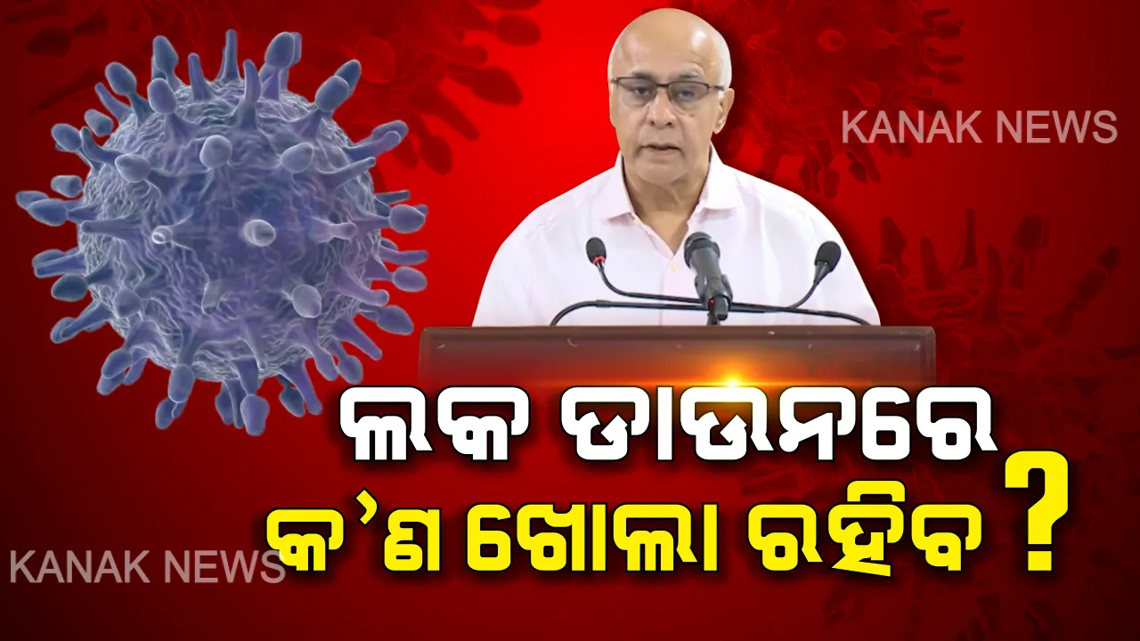  ଆଜି ମଧ୍ୟରାତ୍ରୀରୁ ମାର୍ଚ୍ଚ ୨୯ ଯାଏଁ ସାରା ଓଡ଼ିଶା ଲକଡାଉନ୍ : ତାଲାବନ୍ଦ ସମୟରେ କ’ଣ କ’ଣ ଖୋଲା ରହିବ ? ଲକଡାଉନକୁ କଡାକଡି କରିବା ପାଇଁ ସବୁ ଜିଲ୍ଲାପାଳଙ୍କୁ ନିର୍ଦ୍ଦେଶ . . .