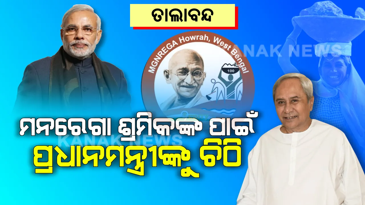 ଓଡ଼ିଶା କରୁଛି କରୋନା ମୁକାବିଲା । ମନରେଗା ଶ୍ରମିକଙ୍କ ପାଇଁ ପ୍ରଧାନମନ୍ତ୍ରୀଙ୍କୁ ମୁଖ୍ୟମନ୍ତ୍ରୀଙ୍କ ଚିଠି । ତାଲାବନ୍ଦରେ ପ୍ରଭାବିତ ଶ୍ରମିକଙ୍କୁ ୨୧ ଦିନର ପାରିଶ୍ରମିକ ଦେବାକୁ ଦାବି ।