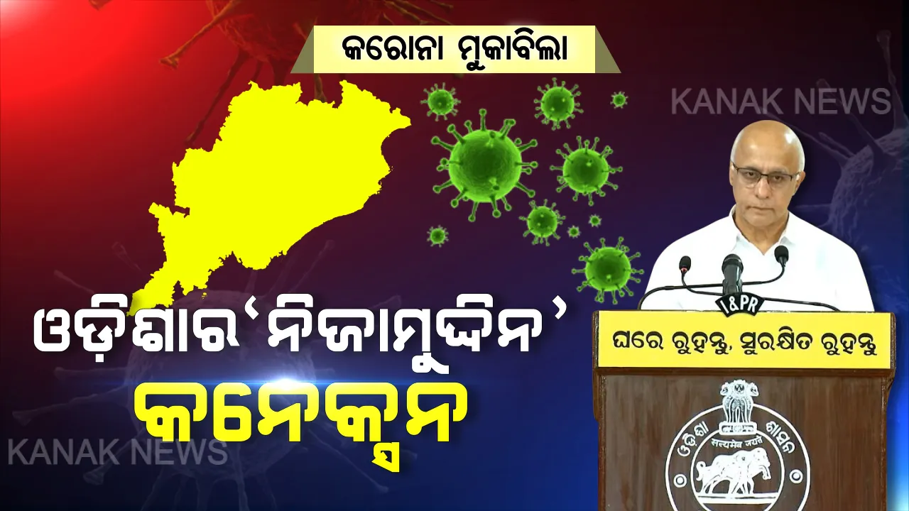  ଦିଲ୍ଲୀର ନିଜାମୁଦ୍ଦିନ ଧାର୍ମିକ ସମାବେଶରେ ସଂକ୍ରମଣ । ୨୪ ଜଣ ପଜିଟିଭ, ୪୪୧ଜଣଙ୍କ ଠାରେ କରୋନା ଲକ୍ଷଣ । ଓଡିଶା ମଧ୍ୟ ଫେରିଛନ୍ତି ଭାଗ ନେଇଥିବା ଲୋକ, କ୍ୱାରେଣ୍ଟିନରେ ରହିଲେ ୩ଜଣ, ଅଧିକ ଯାଞ୍ଚ କରୁଛନ୍ତି ସରକାର ।