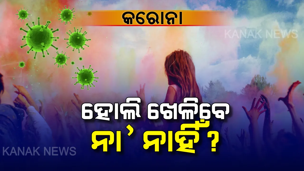  ରଙ୍ଗରେ ଆସିପାରେ କି ‘କରୋନା’ ଭାଇରସ ? ଏଥର ହୋଲିରେ ରଙ୍ଗ ଖେଳି ହେବ ନା ନାହିଁ ? ରଙ୍ଗଖେଳକୁ ନେଇ ଲୋକଙ୍କ ମନରେ ଆଶଙ୍କା, ଡାକ୍ତର ଦେଲେ ଉତ୍ତର...