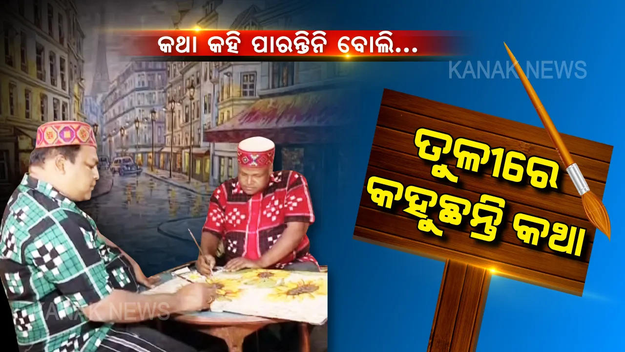  ତୁଳୀରେ ତୁଳୀରେ ଜୀବନର କଥା । ପାଟି ଖୋଲି କହି ପାରନ୍ତିନି ବୋଲି କାନଭାସ ଉପରେ ରଙ୍ଗ-ତୁଳୀ ଧରି ମନର କଥା କହୁଛନ୍ତି ଦୁଇ ଦିବ୍ୟାଙ୍ଗ ଭାଇ । ଜୀବନ ରଙ୍ଗରେ ଅଙ୍କା ଜୀବନ୍ତ ଚିତ୍ରକୁ ବିଦେଶରୁ ମିଳିଛି ପ୍ରଶଂସା
