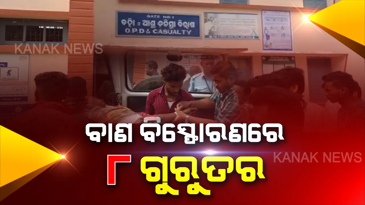  ମହାଭାରତ ନାଟକ ପରିବେଷଣ ବେଳେ ଅଘଟଣ । ଆସିକାରେ ଆତସବାଜୀ ବେଳେ ୮ ଗୁରୁତର । ଚିକିତ୍ସା ପାଇଁ ଗୁରୁତରଙ୍କୁ ବ୍ରହ୍ମପୁର ମେଡ଼ିକାଲରେ ଭର୍ତ୍ତି ।