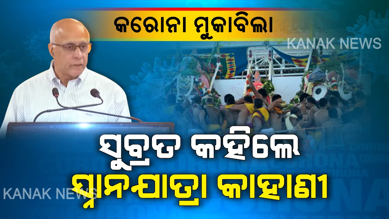  ସୁବ୍ରତ କହିଲେ ସାଆନ୍ତେଙ୍କ ସ୍ନାନଯାତ୍ରା କାହାଣୀ । ସଚେତନତା ପାଇଁ ମହାପ୍ରଭୁଙ୍କ ୧୪ ଦିନିଆ ଅଣସର କଥା ଅବତାରଣା କଲେ, ସଙ୍ଗରୋଧ ପାଇଁ ଆହ୍ୱାନ ଦେଲେ ସୁବ୍ରତ ବାଗଚୀ