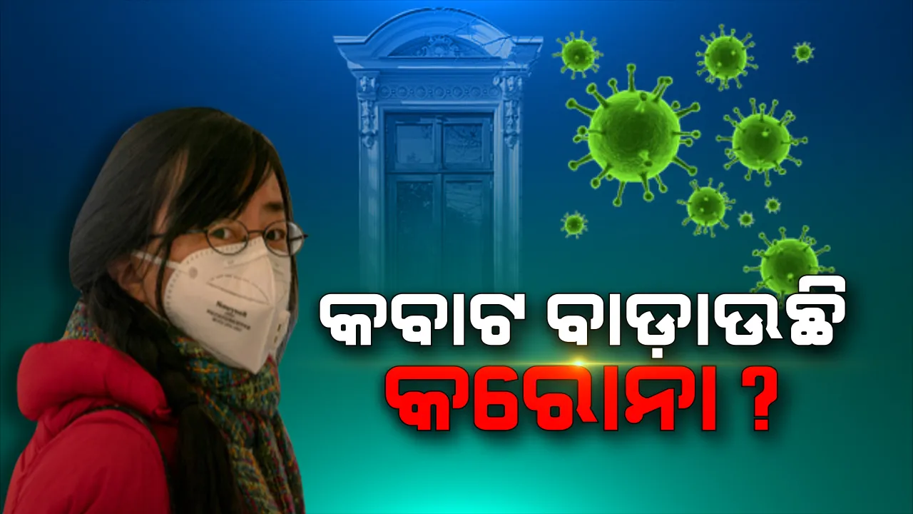  କବାଟ ବାହାରେ ଠକ୍ ଠକ୍ କରୁଛି କରୋନା? ବିଦେଶୀ ଜାହାଜରୁ ଉଦ୍ଧାର ହେଲେ ୨ ସନ୍ଦିଗ୍ଧ । ସାରା ରାଜ୍ୟକୁ ସତର୍କ କଲା ପାରାଦୀପ ବନ୍ଦରରୁ ବାହାରିଥିବା ଆମ୍ବୁଲାନ୍ସ୍