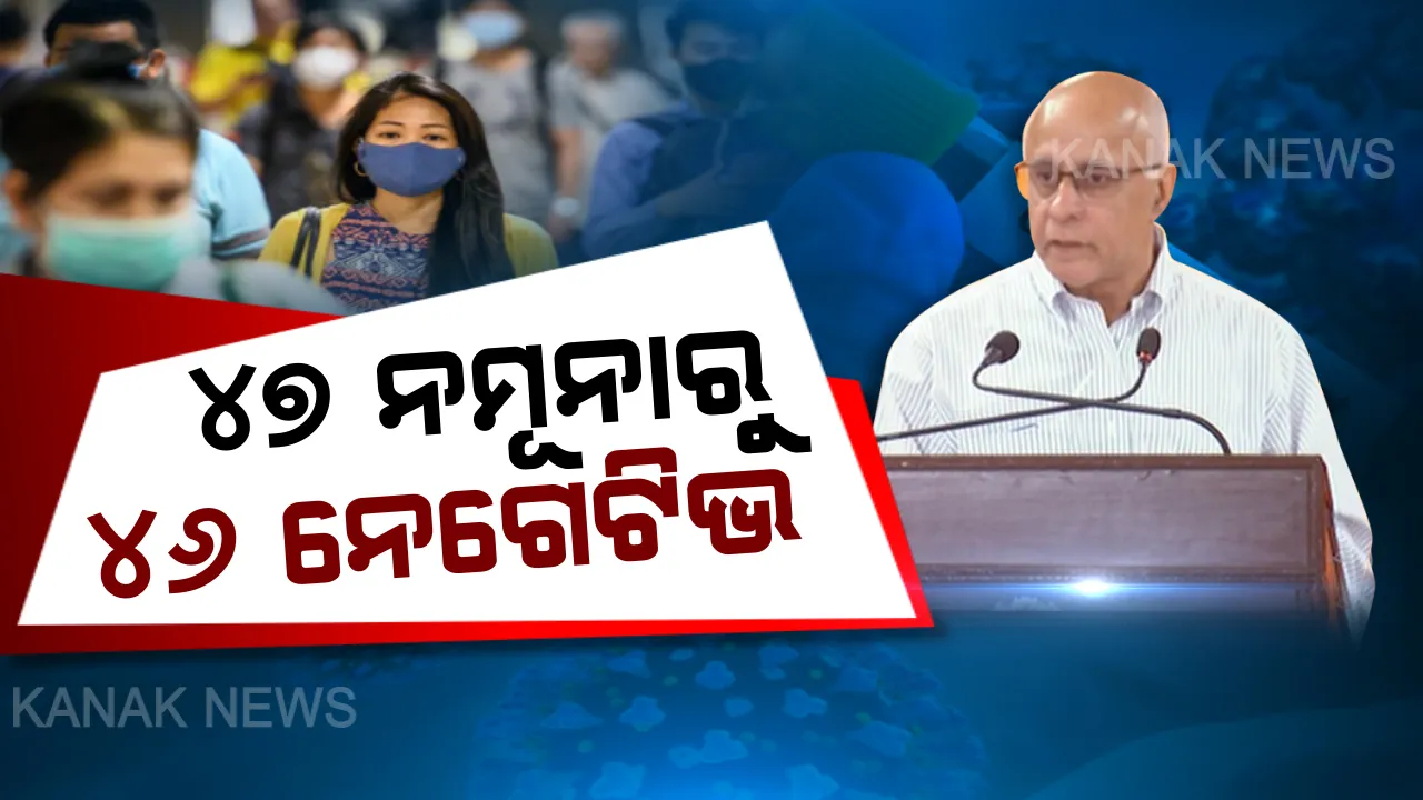  ୧୬୭ ଦେଶକୁ ବ୍ୟାପିଲା କରୋନା ଭାଇରସ, ଓଡ଼ିଶାରେ ୪୭ ନମୂନା ମଧ୍ୟରୁ ୪୬ଟି ନେଗେଟିଭ । ବାହାରୁ ଆସିବା ପରେ ୨୧୩୧ ଜଣ କଲେଣି ପଞ୍ଜୀକରଣ, ଭଉଣୀ ଗୀତା ମେହେଟ୍ଟାଙ୍କ ନାଁ ପଞ୍ଜୀକରଣ କଲେ ନବୀନ ।