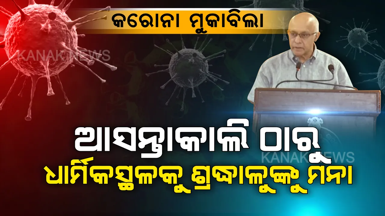  କରୋନା ମୁକାବିଲା : ଆସନ୍ତାକାଲି ଠାରୁ ଧାର୍ମିକସ୍ଥଳ ଗୁଡିକୁ ଶ୍ରଦ୍ଧାଳୁଙ୍କ ଆସିବା ଉପରେ ଲାଗିଲା କଟକଣା, ପୂର୍ବଭଳି ଜାରି ରହିବ ନୀତିକାନ୍ତି ।