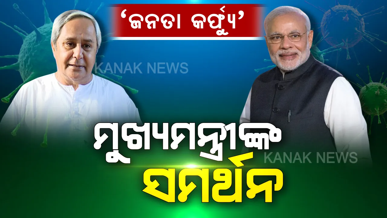  ପ୍ରଧାନମନ୍ତ୍ରୀଙ୍କ ‘ଜନତା କର୍ଫ୍ୟୁ’ ଆହ୍ୱାନକୁ ସମର୍ଥନ ଜଣାଇଲେ ମୁଖ୍ୟମନ୍ତ୍ରୀ । କହିଲେ ଅସାଧାରଣ ପରିସ୍ଥିତି ପାଇଁ ଅସାଧାରଣ ମୁକାବିଲାର ଆବଶ୍ୟକତା ରହିଛି । ରବିବାର ଘରୁ ବାହାରନ୍ତୁନି ଓଡିଶାବାସୀ