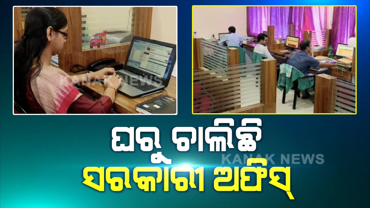  ଲକଡାଉନ ସମୟରେ ବି ଚାଲିଛି ସରକାରୀ କାମ । ଜଗତସିଂହପୁର ଜିଲ୍ଲାରେ ଘରୁ ଚାଲିଛି ଇ- ଅଫିସ । ଅନଲାଇନ ପ୍ଲାଟଫର୍ମରେ ଘରୁ କାମ କରୁଛନ୍ତି କୃଷି, ତହସିଲ, ବ୍ଲକ, ମୁନସିପାଲଟି ଅଫିସର କର୍ମଚାରୀ
