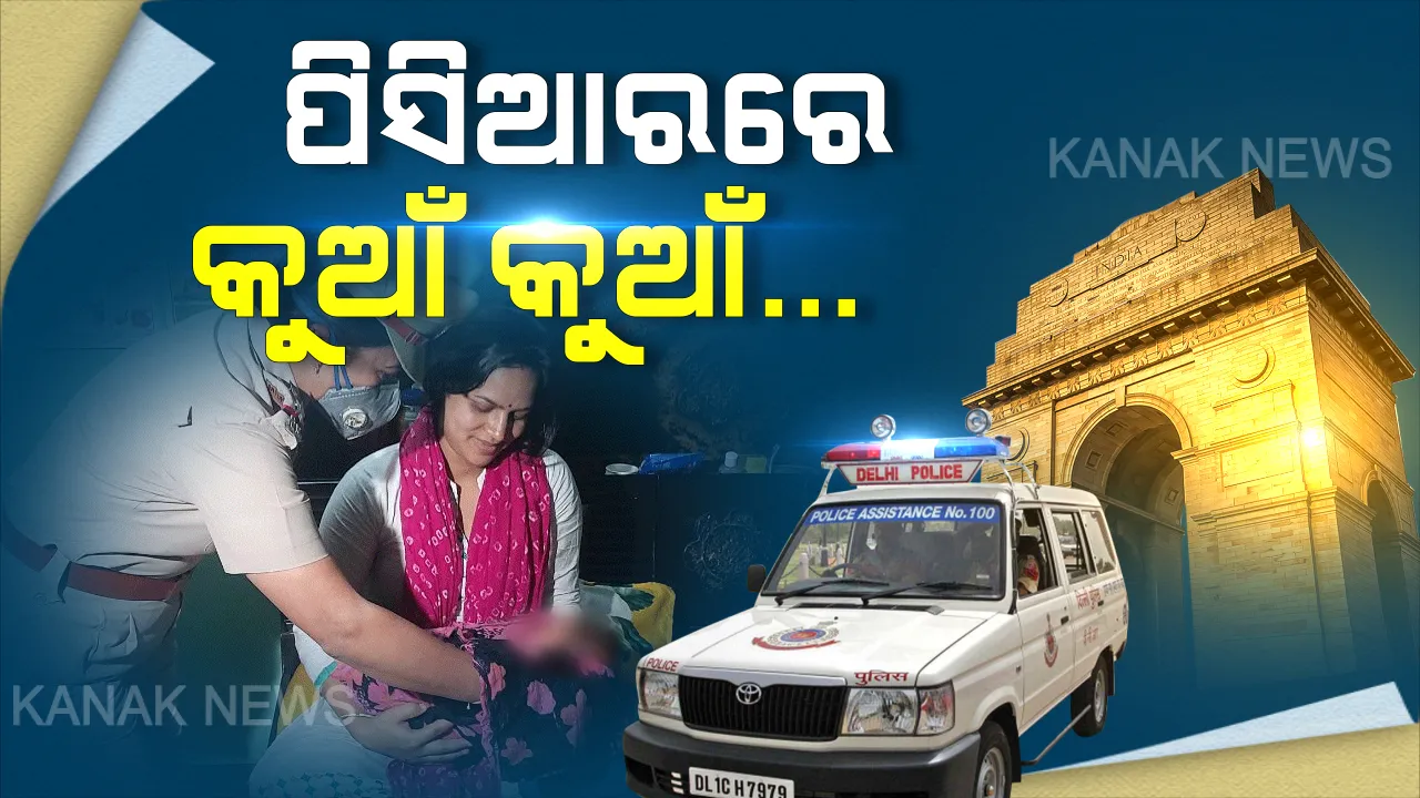  ପିସିଆର ପାଲଟିଲା ଆମ୍ବୁଲାନ୍ସ: ତାଲାବନ୍ଦ ବେଳେ ଘର ଭିତରେ ଗର୍ଭ ଯନ୍ତ୍ରଣାରେ ଛଟପଟ ହେଉଥିଲେ ମହିଳା । ଆମ୍ବୁଲାନ୍ସ ଡେରି କରିବାରୁ ପିସିଆର ଆସିଲା ନବଜାତ ଜନ୍ମନେଲା ।