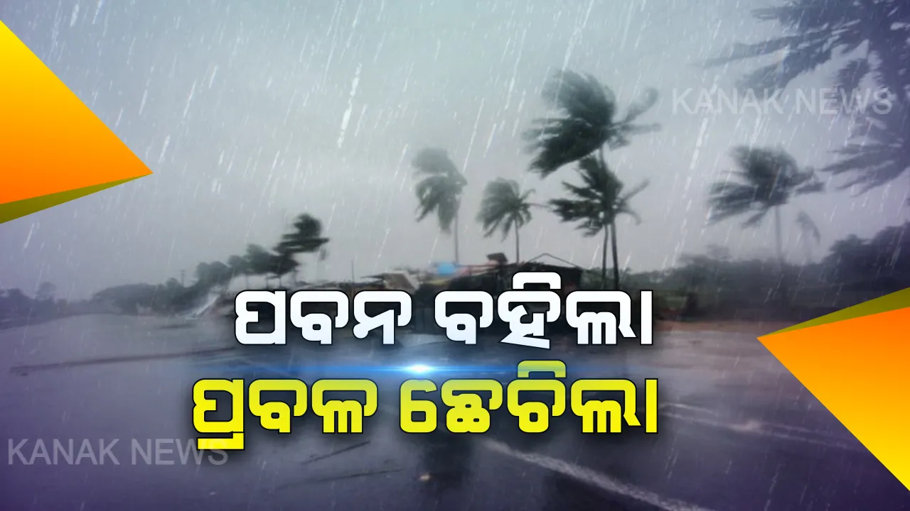  ଆସିଲା କଚାଡିଲା  । ତାଣ୍ଡବ ରଚିଲା ଝଡ଼ବର୍ଷା : ଉଡ଼ିଲା ଛପର, ଉପୁଡିଲା ବିଦ୍ୟୁତ୍‌ ଖୁଣ୍ଟ