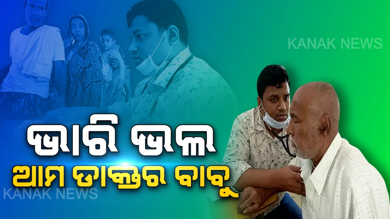  ଗରିବଙ୍କ ପ୍ରିୟ ଡାକ୍ତର: ଛୁଟି ହେଲେ ଛୁଟନ୍ତି ଲୋକଙ୍କ ପାଖକୁ... ଚିକିତ୍ସା କରନ୍ତି, ମାଗଣାରେ ଔଷଧ ଦିଅନ୍ତିି । ଗରିବର ଗାଁରେ ସେବାର ସାରଥୀ ହୋଇ ପହଞ୍ଚନ୍ତି ଡାକ୍ତର ସୁକାନ୍ତ ସାହୁ...