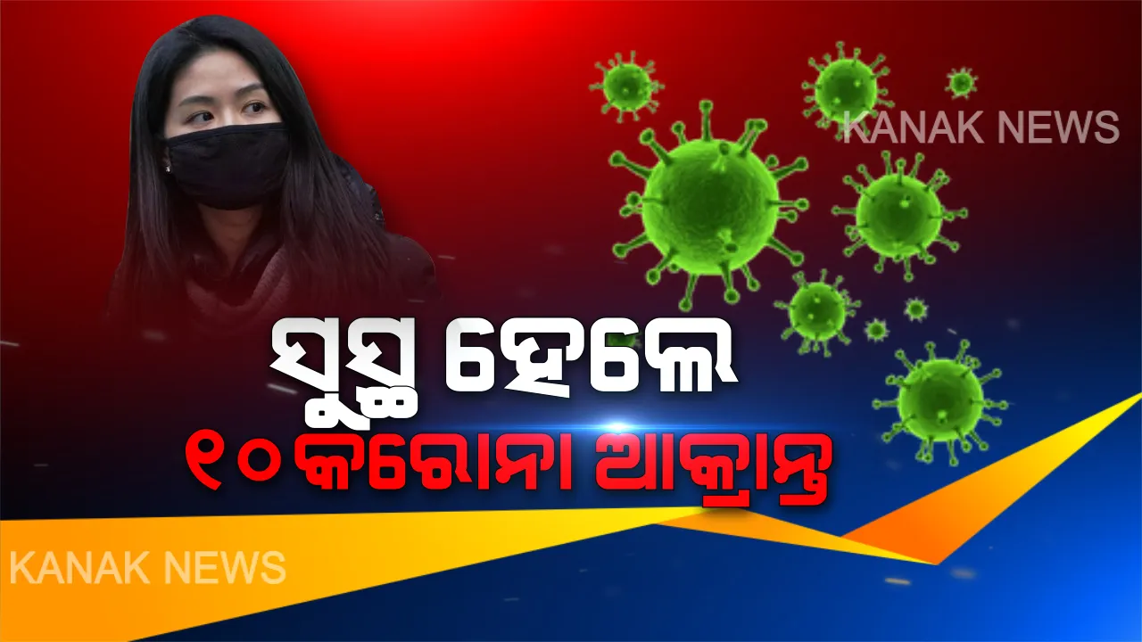  କରୋନା ମୁକାବିଲା ନେଇ କେନ୍ଦ୍ର ସ୍ୱାସ୍ଥ୍ୟ ମନ୍ତ୍ରାଳୟର ରିପୋର୍ଟ ଉତ୍ସାହଜନକ: ସୁସ୍ଥ ହୋଇ ଘରକୁ ଫେରିଲେ ୧୦କରୋନା ଆକ୍ରାନ୍ତ