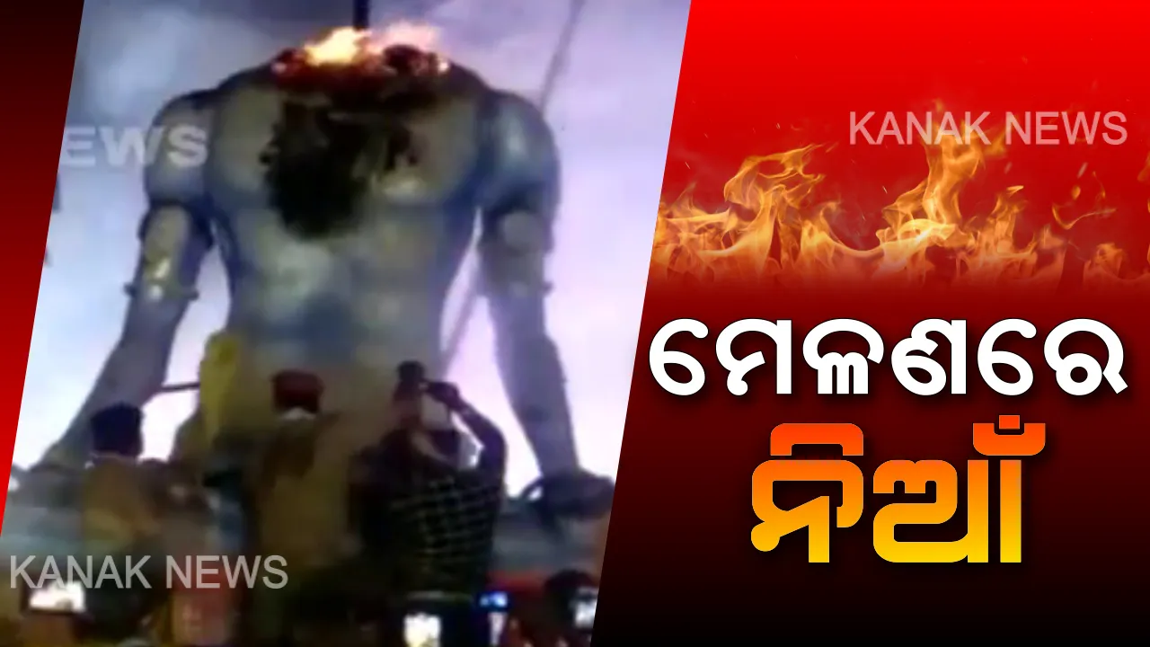  ହରିରାଜପୁର ଦୋଳ ମେଳଣରେ ନିଆଁ । ଜଳିଗଲା ଶିବଙ୍କ ବିଶାଳ କାୟ ମୂର୍ତ୍ତି , ପବିତ୍ର ଦୋଳ ମେଳଣ ବେଳେ ଅଘଟଣକୁ ନେଇ ପୁରୀ ଜିଲ୍ଳା ଡେଲାଙ୍ଗ ଅଂଚଳରେ ଚାଞ୍ଚଲ୍ୟ