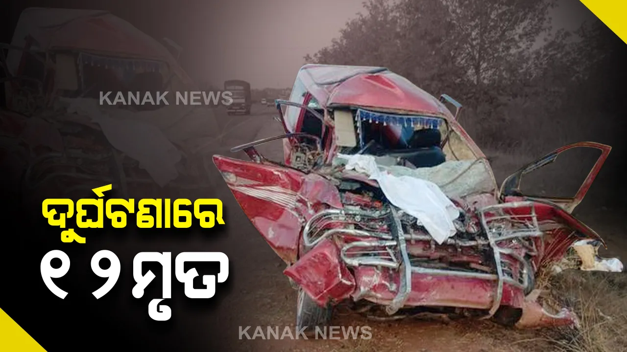  ବେଙ୍ଗାଲୁରୁ-ମାଙ୍ଗାଲୁରୁ ଜାତୀୟ ରାଜପଥରେ ମର୍ମନ୍ତୁଦ ସଡ଼କ ଦୁର୍ଘଟଣା : ଏକ ବର୍ଷର ଶିଶୁ ସମେତ ୧୨ ଜଣ ମୃତ