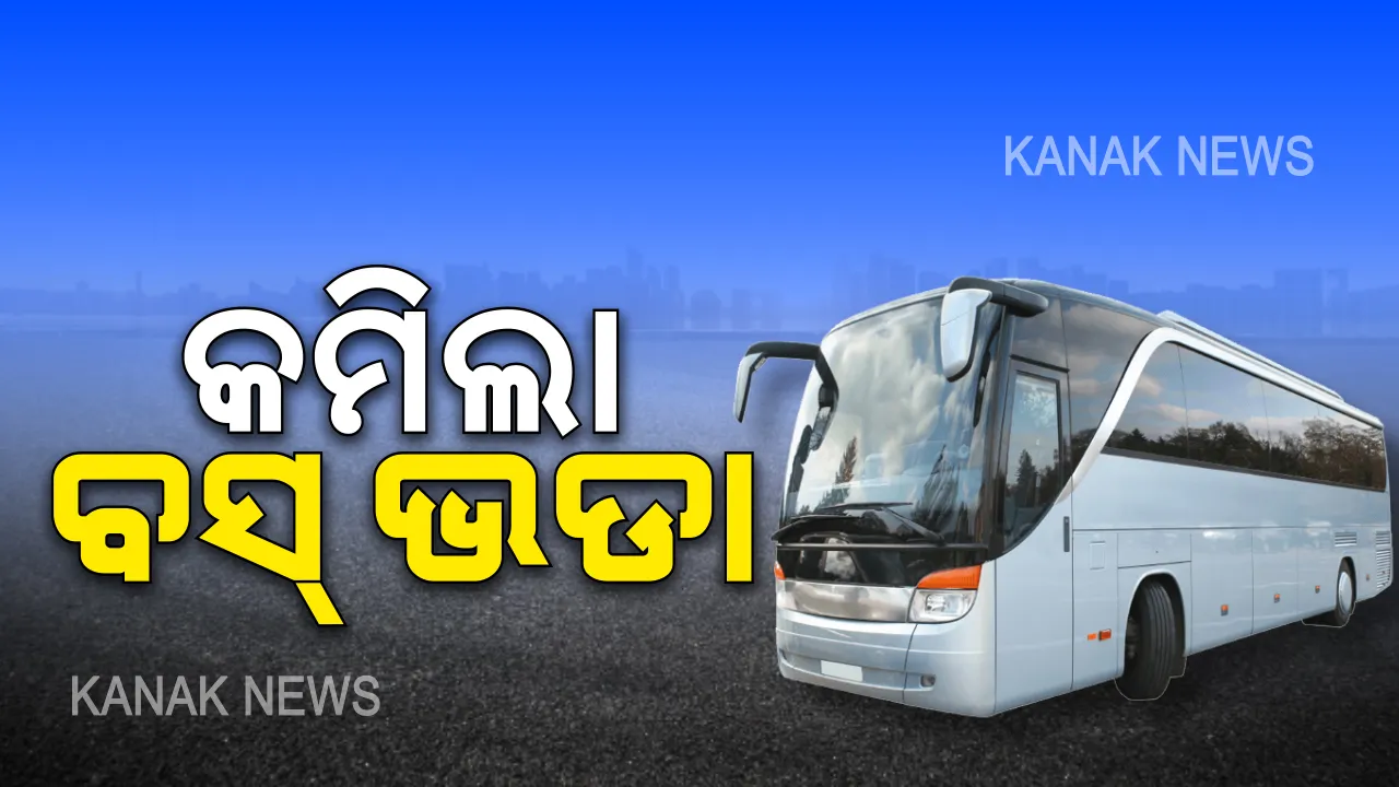  ରାଜ୍ୟରେ କମିଲା ଘରୋଇ ବସର ଭଡା । ସାଧାରଣ ବସରେ କିଲୋମିଟର ପିଛା ୧ ପଇସା ଏବଂ ଏସି, ଡିଲକ୍ସରେ ୨ ପଇସା କମାଇଲେ ମାଲିକ ସଂଘ