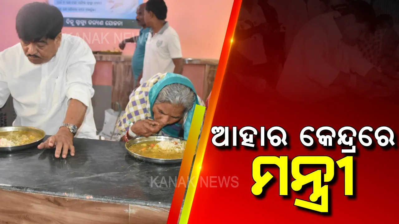  ଆହାର କେନ୍ଦ୍ରରେ ମନ୍ତ୍ରୀ ରଣେନ୍ଦ୍ର ପ୍ରତାପ ସ୍ୱାଇଁ । ଅଚାନକ ପହଞ୍ଚି ଖାଦ୍ୟର ମାନ ଯାଞ୍ଚ କଲେ, ଲୋକଙ୍କ ସହ ଏକାଠି ବସି ଖାଇଲେ ।
