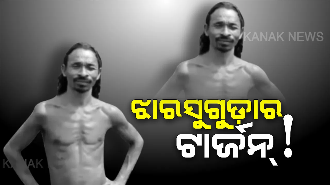  ଜଙ୍ଗଲ ଭିତରେ ୫୦ ବର୍ଷର ଜୀବନ । ଆଦିମାନବଙ୍କ ଭଳି ବଞ୍ଚୁଛନ୍ତି ଝାରସୁଗୁଡାର ଗୋପାଳ ନାୟକ । ଉଲଗ୍ନ ହୋଇ ରହୁଛନ୍ତି, ଜଙ୍ଗଲଜାତ ଖାଦ୍ୟ ଖାଇ ଜୀବନ ଜିଉଁଛନ୍ତି