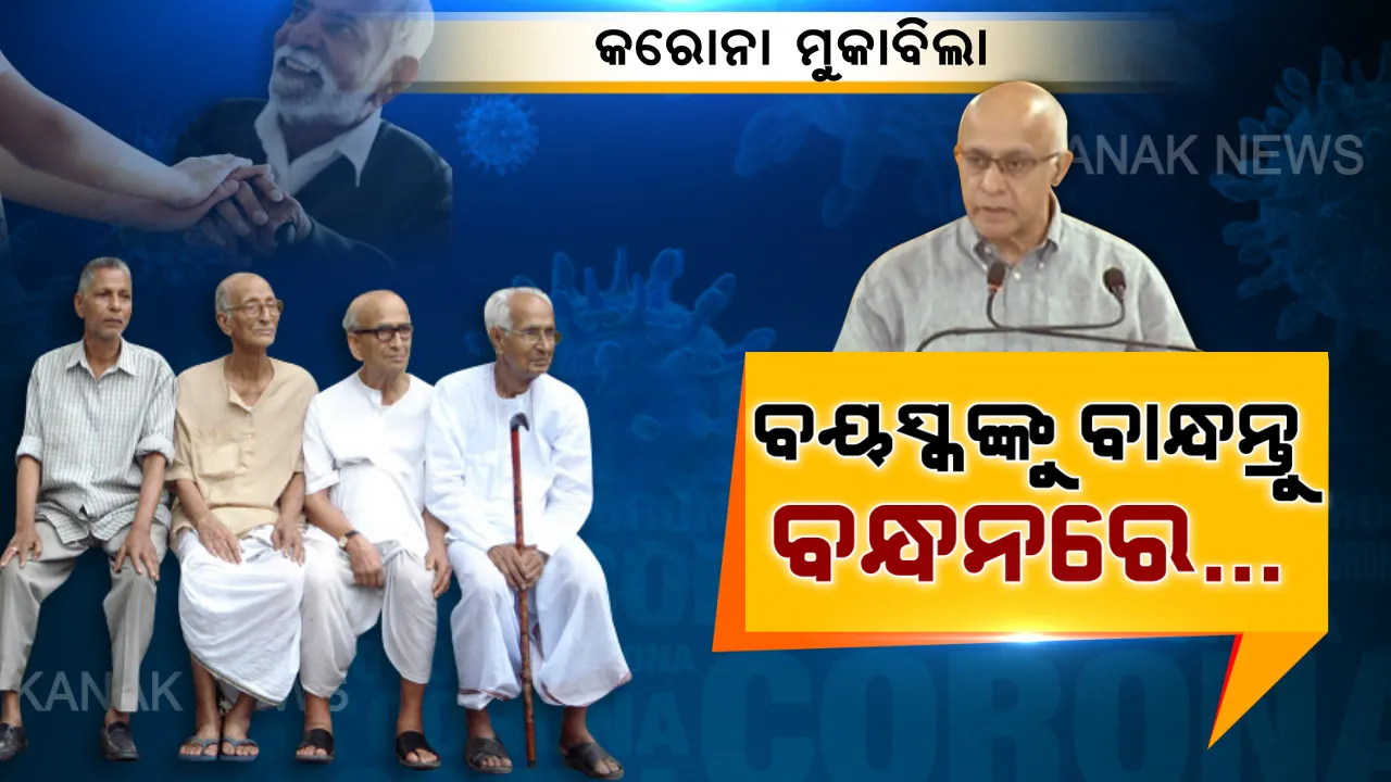  ବୟସ୍କଙ୍କୁ ନେଇ ବାଗଚୀଙ୍କ ବଡ ବାର୍ତ୍ତା: ପିଲାଙ୍କ ଭଳି ବୟସ୍କଙ୍କ ଯତ୍ନ ନିଅନ୍ତୁ, ମାନସିକ ସ୍ଥିତି ଭଲ ରଖିବାକୁ ମନକଥା ବୁଝନ୍ତୁ । ସଙ୍କଟ ସମୟରେ ସମ୍ପର୍କ ଯୋଡିବାକୁ ଆଗେଇ ଆସନ୍ତୁ...