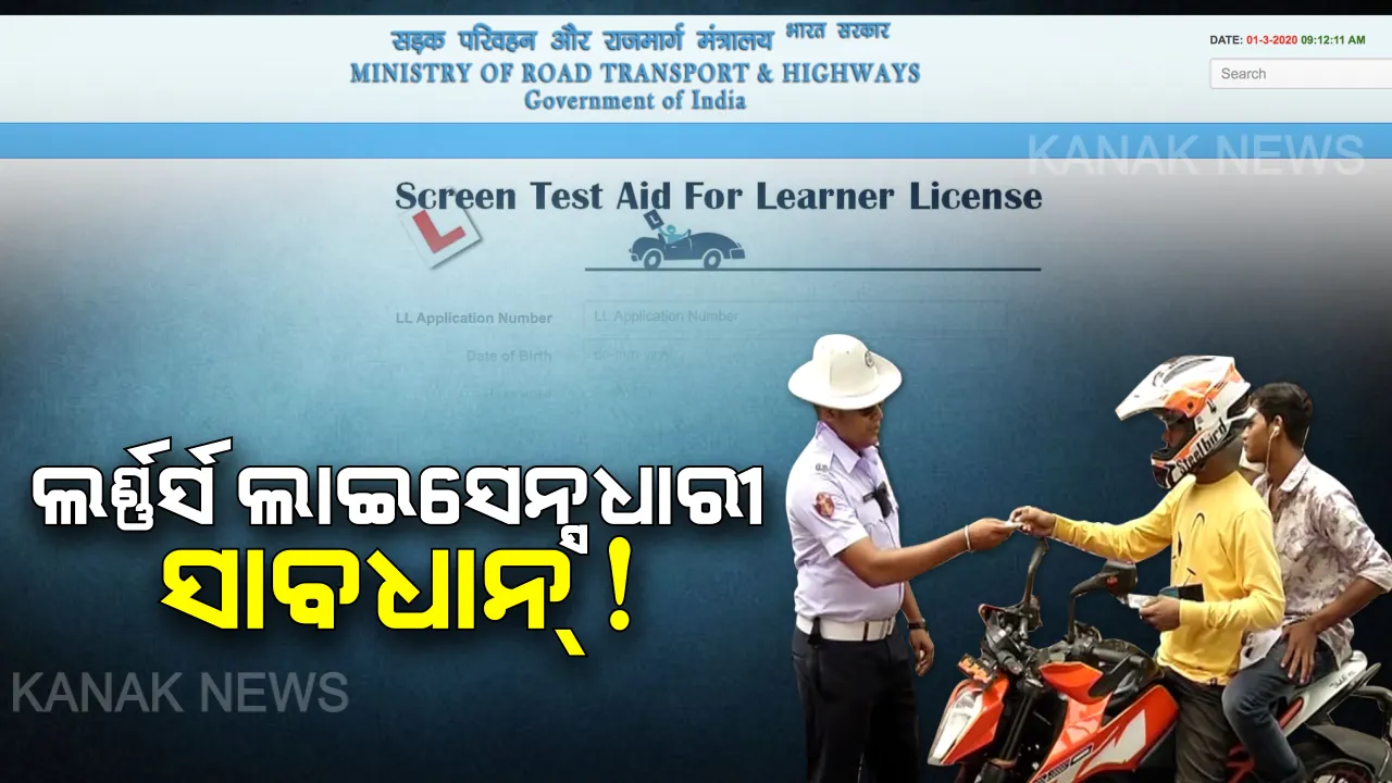  ଉଲ୍ଲଂଘନ କଲେ କଡ଼ା କାର୍ଯ୍ୟାନୁଷ୍ଠାନ: ଏଣିକି ଲର୍ଣ୍ଣିଂ ଲାଇସେନ୍ସ ଥିଲେ ବି ମିଳିବନି ତ୍ରାହି...ଆଉ ଏକୁଟିଆ ଗାଡି ଚଳାଇ ପାରିବେନି ଲର୍ଣ୍ଣର୍ସ ଲାଇସେନ୍ସଧାରୀ