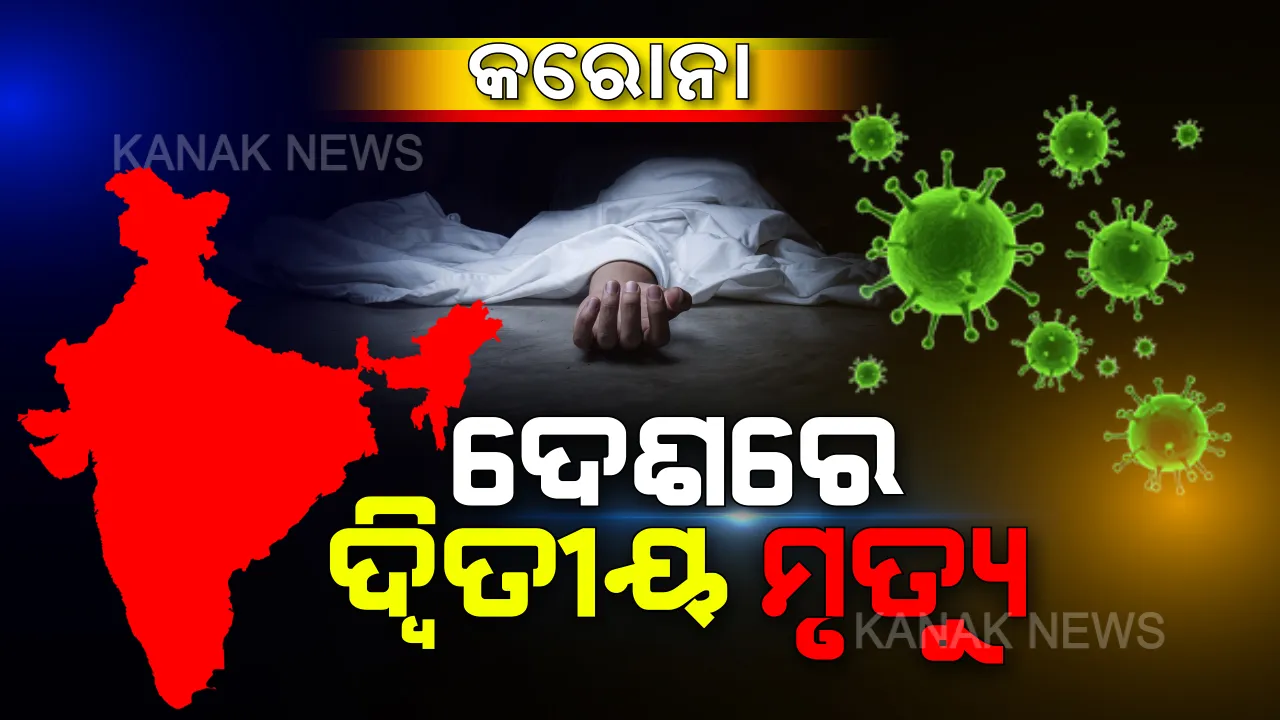  ଭାରତରେ ଦ୍ୱିତୀୟ ମୁଣ୍ଡ ନେଲା କରୋନା । ଭୟଙ୍କର ଭାଇରସ ସଂକ୍ରମଣରେ ୬୯ ବର୍ଷୀୟ ମହିଳାଙ୍କ ମୃତ୍ୟୁ ।
