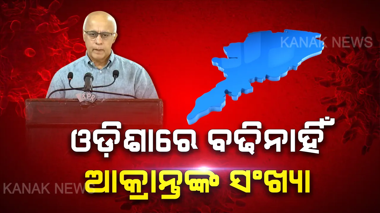  ଓଡ଼ିଶାରେ ଆଉ ବଢିନାହିଁ ଆକ୍ରାନ୍ତଙ୍କ ସଂଖ୍ୟା । ପରୀକ୍ଷା ହୋଇଛି ୩୭୦ ଜଣଙ୍କ ରକ୍ତ ନମୂନା, ପୂର୍ବ ୩ ପଜିଟିଭି ବ୍ୟତୀତ ଅନ୍ୟ ସବୁ ନେଗେଟିଭ୍ ।