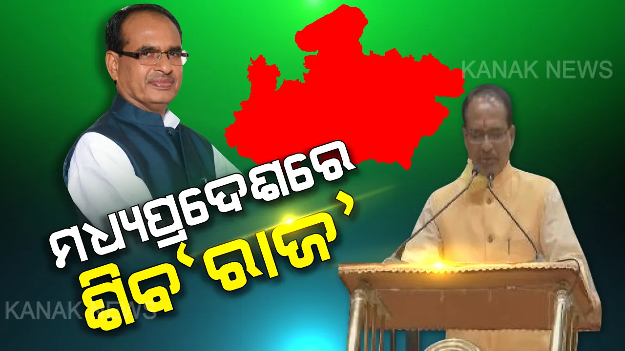  ଶପଥ ନେଲେ ଶିବରାଜ । ଚତୁର୍ଥ ଥର ମଧ୍ୟପ୍ରଦେଶର ମୁଖ୍ୟମନ୍ତ୍ରୀ ଭାବେ ଶପଥ ନେଲେ ଶିବରାଜ ।