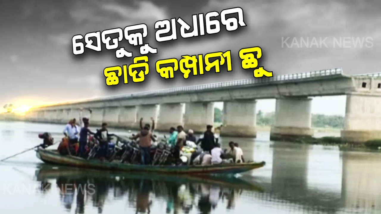  ନିର୍ମାଣଧୀନ ବିଜୁ ସେତୁକୁ ଅଧାରେ ଛାଡି ଠିକା କମ୍ପାନୀ ଛୁ । ଯାତାୟତ ପାଇଁ ଭରଷା ସାଜିଛି ଡଙ୍ଗା। ବାଜିରେ ଲାଗୁଛି ଜୀବନ