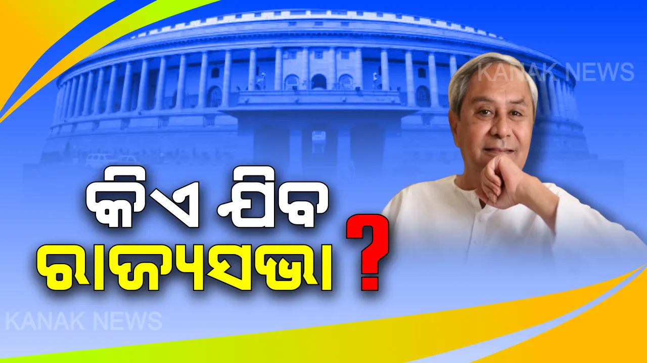  ରାଜ୍ୟସଭା ପାଇଁ ଲବି ଜୋରଦାର । ପାୱାର କରିଡରରେ ଲବି କଲେ ପୁରୁଖା ନେତା, ସଂଜୟ ଦାସବର୍ମାଙ୍କୁ ଥଇଥାନ ପରେ ହାରିଥିବା ନେତାଙ୍କ ବଢିଲା ଆଶା ।