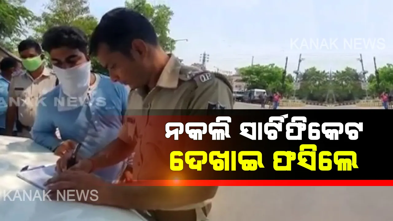  ତାଲାବନ୍ଦ ବେଳେ ବାହାରକୁ ଆସି ହଟହଟା : ନକଲି ସାର୍ଟିଫିକେଟ ଦେଖାଇ ଫସିଲେ ଯୁବକ, ଧରାପଡିବାରୁ ଦେଲେ ଫାଇନ