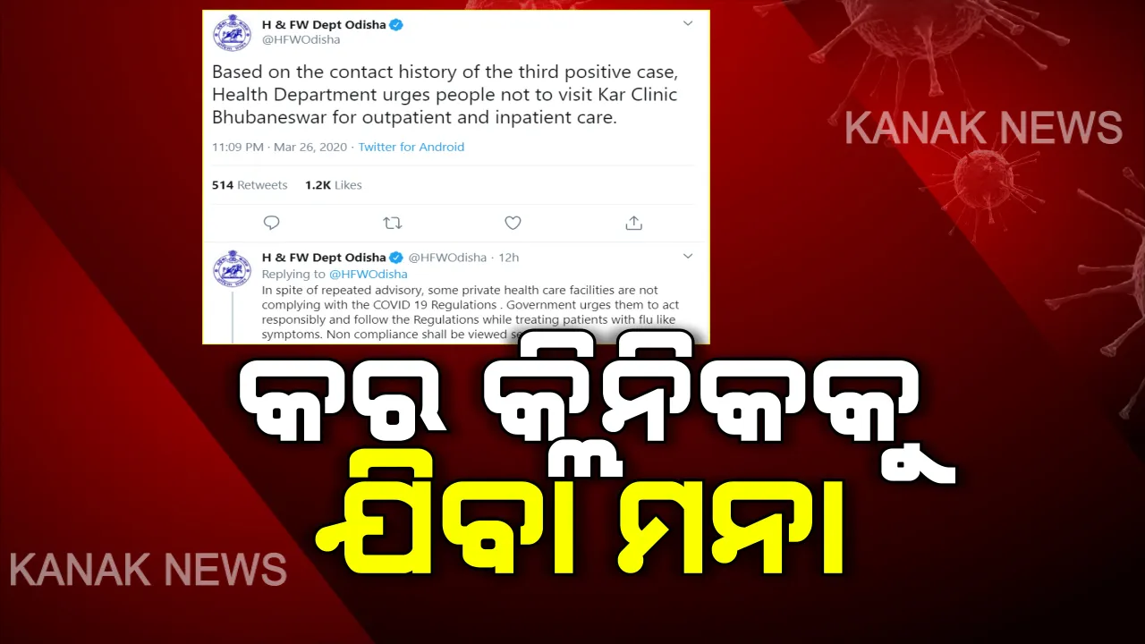  ଓଡ଼ିଶାରେ ଆଉ ଜଣେ କରୋନା ପଜିଟିଭ୍: ତୃତୀୟ ଆକ୍ରାନ୍ତଙ୍କ ସଂସ୍ପର୍ଶରେ ଆସିଥିବା ବ୍ୟକ୍ତିଙ୍କ ଚିହ୍ନଟ ପ୍ରକ୍ରିୟା ଆରମ୍ଭ; କର କ୍ଲିନିକ ନଯିବାକୁ ଲୋକଙ୍କୁ ସ୍ୱାସ୍ଥ୍ୟ ବିଭାଗର ପରାମର୍ଶ