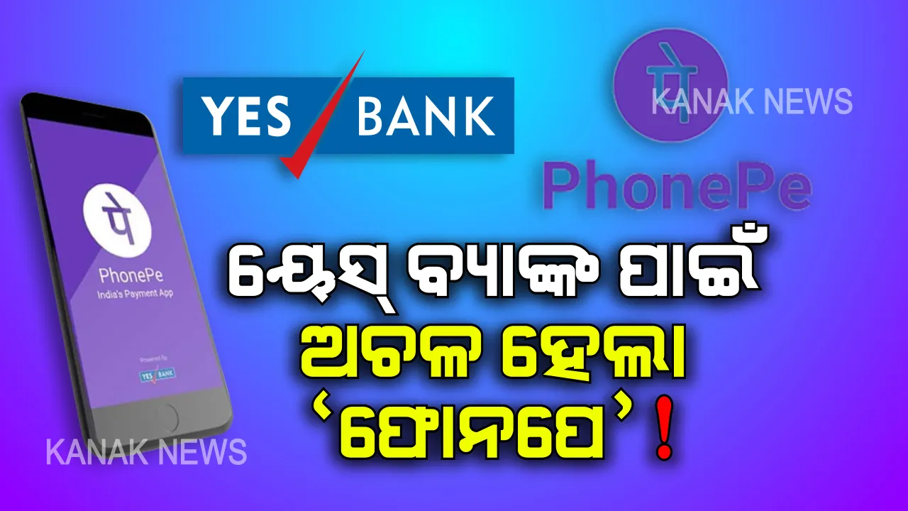  ଅଚଳ ହେଲା ‘ଫୋନପେ’ ! ୟେସ୍ ବ୍ୟାଙ୍କର ସ୍ଥିତି ଶୋଚନୀୟ ପରେ ପ୍ରଭାବିତ ଡିଜିଟାଲ୍ କାରବାର