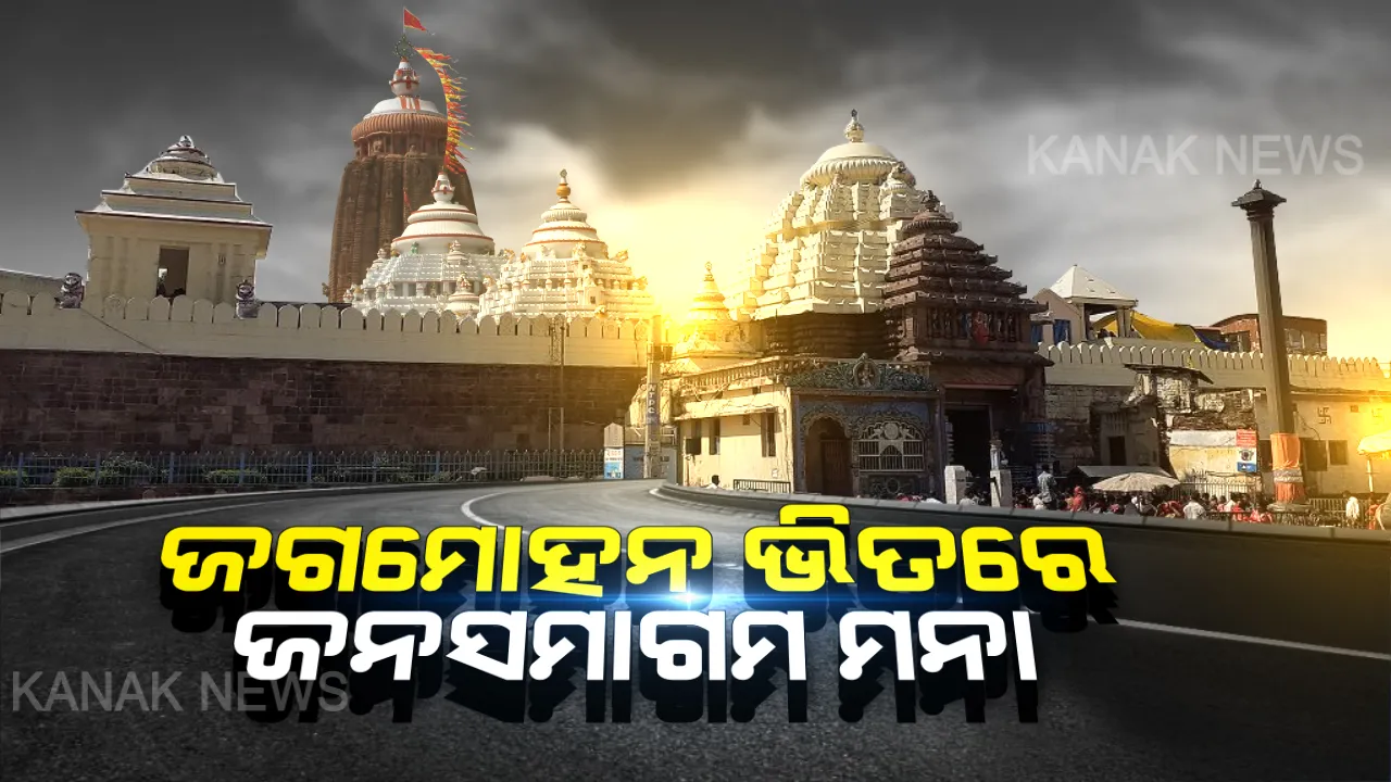  ‘କରୋନା’ ମୁକାବିଲା ନେଇ ଶ୍ରୀମନ୍ଦିରରେ କଡା ସତର୍କତା: ଭିତର କାଠ ଦର୍ଶନ ବନ୍ଦ, ଭକ୍ତଙ୍କୁ ଅରୁଣ ଓ ଗରୁଡସ୍ତମ୍ଭ ଛୁଇଁବା ମନା; ମାସ୍କ ପିନ୍ଧିବେ ସେବାୟତ