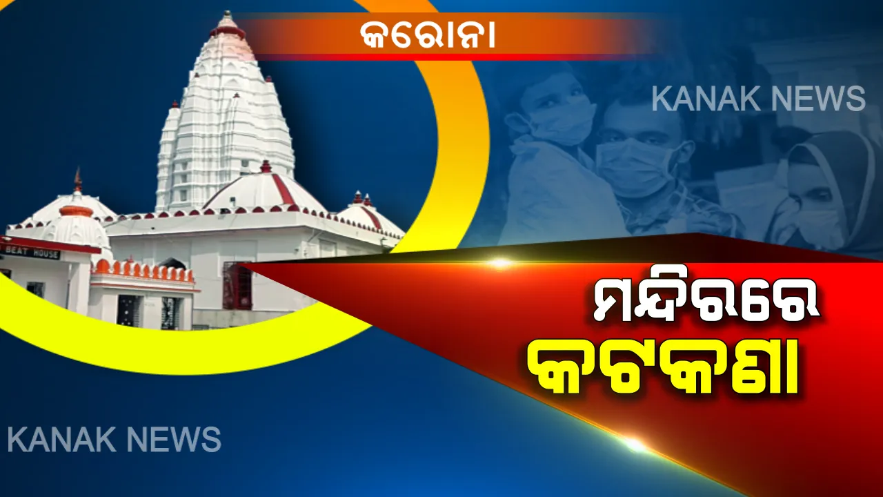  କରୋନା ପାଇଁ ସତର୍କତା: ପୁରୀ ଜଗନ୍ନାଥ ମନ୍ଦିର ପରେ କାକଟପୁର ମଙ୍ଗଳା ମନ୍ଦିରରେ କଟକଣା; ମନ୍ଦିରକୁ ଭିତରକୁ ଯିବାକୁ ଭକ୍ତଙ୍କୁ ବାରଣ, ସମଲେଶ୍ୱରୀ ମନ୍ଦିରରେ ବି ଦର୍ଶନ ଉପରେ କଟକଣା